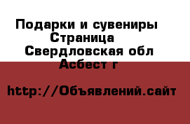  Подарки и сувениры - Страница 7 . Свердловская обл.,Асбест г.